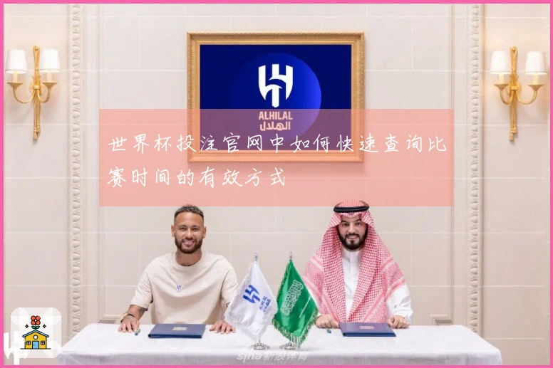 世界杯投注官网中如何快速查询比赛时间的有效方式