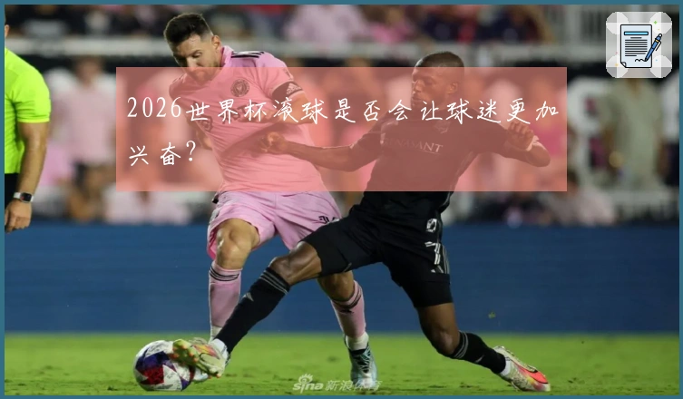 2026世界杯滚球是否会让球迷更加兴奋？