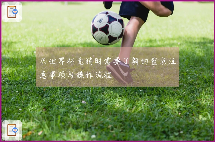 买世界杯竞猜时需要了解的重点注意事项与操作流程