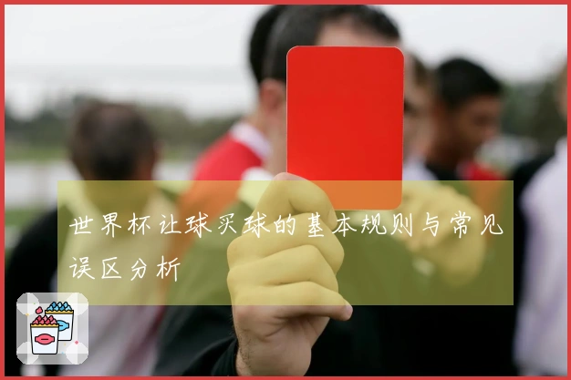 世界杯让球买球的基本规则与常见误区分析