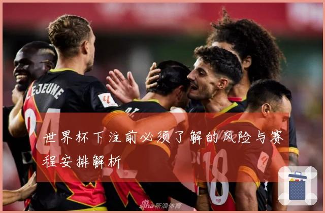 世界杯下注前必须了解的风险与赛程安排解析